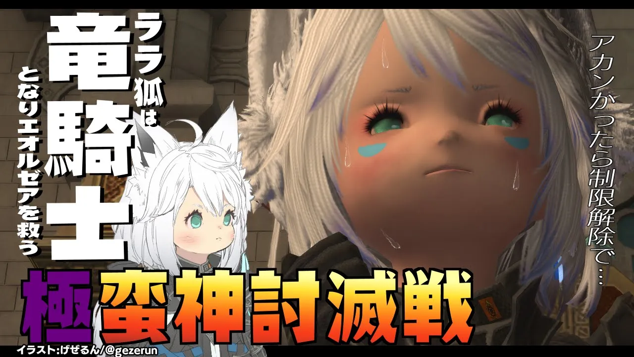 【ネタバレあり】 ララ狐は竜騎士となり極蛮神討滅戦に挑む【ホロライブ/白上フブキ】