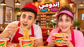 لما اخواتك يفتحوا مطعم اندومي في البيت !