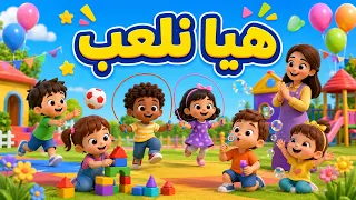 هيا نلعب   أغنية حركية مرحة لأطفال التعليم الأولي دندنها