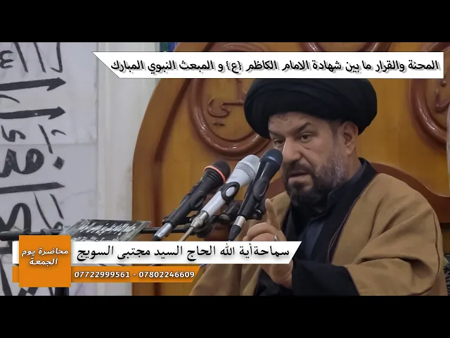 ⁣المحنة والقرار ما بين شهادة الامام الكاظم ع والمبعث النبوي المبارك/سماحة اية الله السيد مجتبى السويج