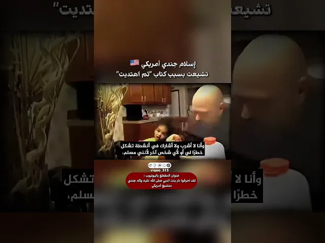 ⁣اسلام جندي امريكي🇺🇸: تشيعت بسبب كتاب ثم اهتديت | #اكسبلور #ايزدشناس #shia #shiaislam #shiavssuni