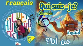 أنشودة من أنا Qui Suis Je للسنة الخامسة 5 مترجمة 