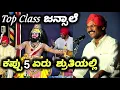 Download Lagu ಜನ್ಸಾಲೆ🔥ಕಪ್ಪು 5 ಏರು ಶ್ರುತಿಯ🔥 ಪದೇ ಪದೇ ಕೇಳಬೇಕೆನ್ನಿಸುವ ಪದ😍 Jansale Raghavendra Achar - Yakshagana 2025