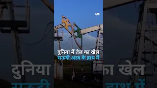 सऊदी अरब क्यों तय करता है दुनिया के तेल का खेल [Why Saudi Arabia Holds the Keys to Global Oil]