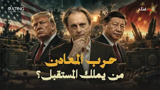 أميركا تلتهم كندا..وكندا تستغيث بأوروبا !! حرب المعادن القادمة