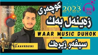 Sivar Zirak 2023 سيفه ر زيره ك خوشترین داوات زه ينه ل به ك 2023 