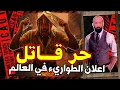 Download Lagu موجة حر لم تحدث منذ  100 عام . تحذير عاجل للعرب في أوروبا و لكل الشرق الأوسط  . ظاهرة قـاتلة