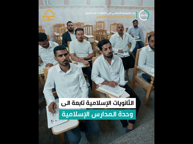 ⁣بدء الموسم الدراسي في الثانويّات الإسلامية التابعة للعتبة العلوية المقدسة