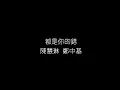 陳慧琳 鄭中基   都是你的錯 無損音樂FLAC 歌詞LYRICS 純享