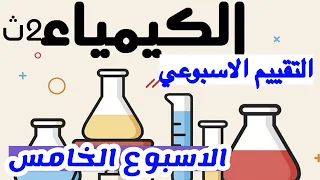 حل التقييم الأسبوعي الخامس في مادة الكيمياء ٢ث ترم اول منهج جديد ٢٠٢٦ حل مبسط ومميز افضل حل تقييمات 