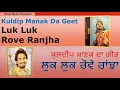 Download Lagu Kuldeep Manak Da Geet ll Luk Luk Rove Ranjha ll ਲੁਕ ਲੁਕ ਰੋਵੇ ਰਾਂਝਾ ll ਕੁਲਦੀਪ ਮਾਣਕ ਦਾ ਗੀਤ