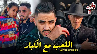 فيلم مغريبي بعنوان "اللعب مع الكبار" أروع قصة لسنة 2024 🔥(الجزء التاني)