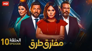 الحلقة العاشرة 10 مسلسل مفترق طرق بطولة هند صبري و اياد نصار و ماجد المصري 2024 