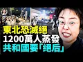 Download Lagu 中國東北出圈！10年領跑北上廣深，2025年奪「三連冠」，1200萬人「消失」！十村九戶斷炊，共和國要「斷子絕孫」！#睇大陸