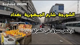 جوله في شارع الجمهورية سوق الشورجه اكبر وارخص سوق في بغداد   العراق      دندنها