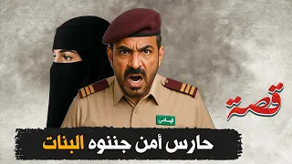 449 حارس امن جننوه البنات 