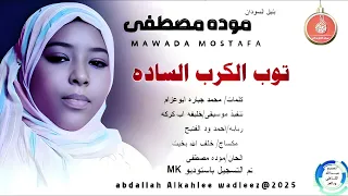 بلبل السودان موده مصطفى اغنية توب الكرب الساده New 2025 