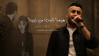 الفنان كامل يوسف     اني وهوا نار وشمعه   ضيعنا الحب من ايدينا   نسخه مميزة معدلة    دندنها