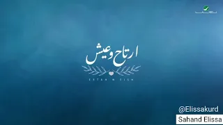 إليسا ارتاح و عيش بەژێرنووسی کوردی                                      دندنها