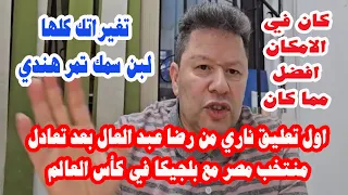 اول تعليق ناري من رضا عبد العال بعد تعادل منتخب مصر مع بلجيكا في كأس العالم دندنها