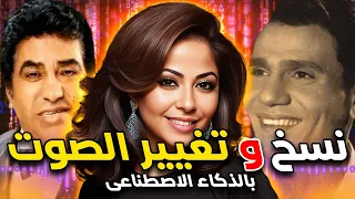 اسهل طريقة لاستنساخ الصوت بالذكاء الاصطناعي غنى بصوتك او اجعل مطرب يغني أغنية مطرب آخر 