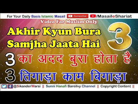 इस्लाम में 3 की अहमियत सुन कर सोचने पर मजबूर हो जाओगे  | Kya 3 Number Bura Ya Manhoos Hota Hai |