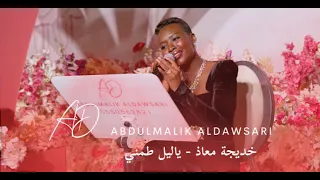 خديجة معاذ   ياليل طمني دندنها