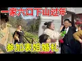 Lagu 一家六口下山过年了！新婚夫妇结婚第一年就有吃不完的酒席，忙得两脚不沾地了