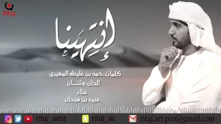 عبيد بن سرحان انتهينا حصريآ 2017 انتاج إستوديو ريتاج 