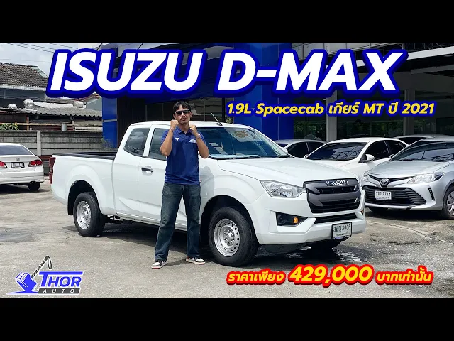 Isuzu D'Max 1.9L Spacecab ปี 2021