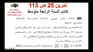 تمرين 25 ص 113 من كتاب الرياضيات السنة الرابعة متوسط 