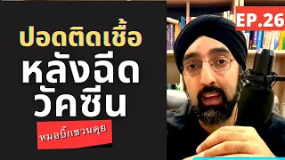 ฉีดวัคซีนแล้วทำไมยังติดโควิดได้บ้าง