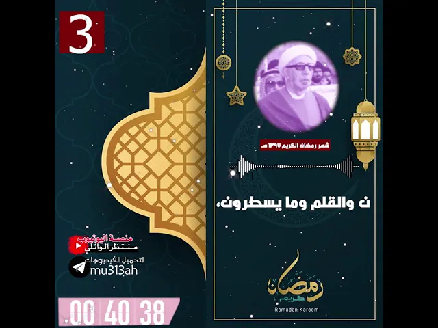⁣ن والقلم وما يسطرون || شهر رمضان المبارك|| د.الشيخ احمد الوائلي رحمه الله تعالى