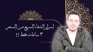 سورة اوصانا بها النبي ﷺ تبطل السحر في ٣ ساعات اسرار نورانيه عن كيفيه العلاج السريع من السحر 