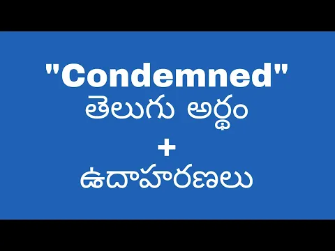 Download MP3 Condemned meaning in telugu with examples | Condemned తెలుగు లో అర్థం @meaningintelugu