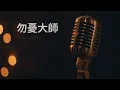 〔練歌〕The Hertz - 勿憂大師 伴奏 純音樂 字幕 KTV MMO