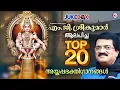 Lagu എം ജി ശ്രീകുമാർ ആലപിച്ച Top 20 അയ്യപ്പഭക്തിഗാനങ്ങൾ | mg sreekumar ayyappa song | ayyappa songs
