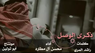 شيلة ذكرى الوصل كلمات راشد المري أداء محسن آل مطارد 