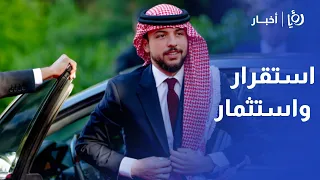ولي العهد يجب التركيز على تعزيز استقرار الأردن واقتصاده وفرص الاستثمار فيه