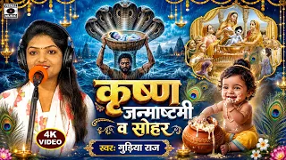 सोहर - कृष्णा जन्मास्टमी व सोहर गीत - Krishna Janmastami Va Sohar Geet - Gudiya- Bhojpuri Sohar 2026