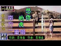 南方二重唱-想你的夜 [動態歌詞] Lyrics [高音質] 詞：范俊益 曲：范俊益