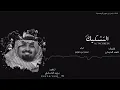 التشكيك - بندر بن عوير ( حصرياً ) | 2017 بدون إيقاع