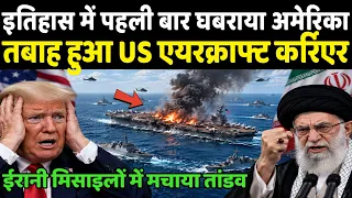 इतिहास में पहली बार घबराया अमेरिका ईरानी मिसाइलों में मचाया तांडव | Ankit Awasthi Sir