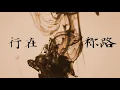 HKBUCB // 《恩主請指教我》Official Lyrics Video