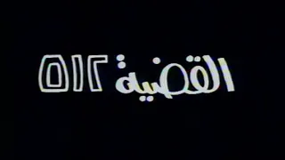 مسلسل القضية 512 الحلقة الخامسة 