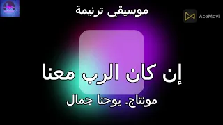 موسيقى ترنيمه إن كان الرب معنا دندنها