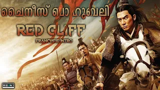 red cliff malayalam franchise intro reeload media
