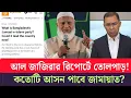 Lagu কেনো জামায়াতকেই পছন্দ আন্তর্জাতিক নেটওয়ার্কের? বিপদে পড়লো বিএনপি! Aljajeera|jamat
