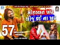 Download Lagu VIJAY SUVADA - Mahobbat Khape Biju Kai Na Khape | FULL VIDEO | New Gujarati Song 2018 | RDC Gujarati