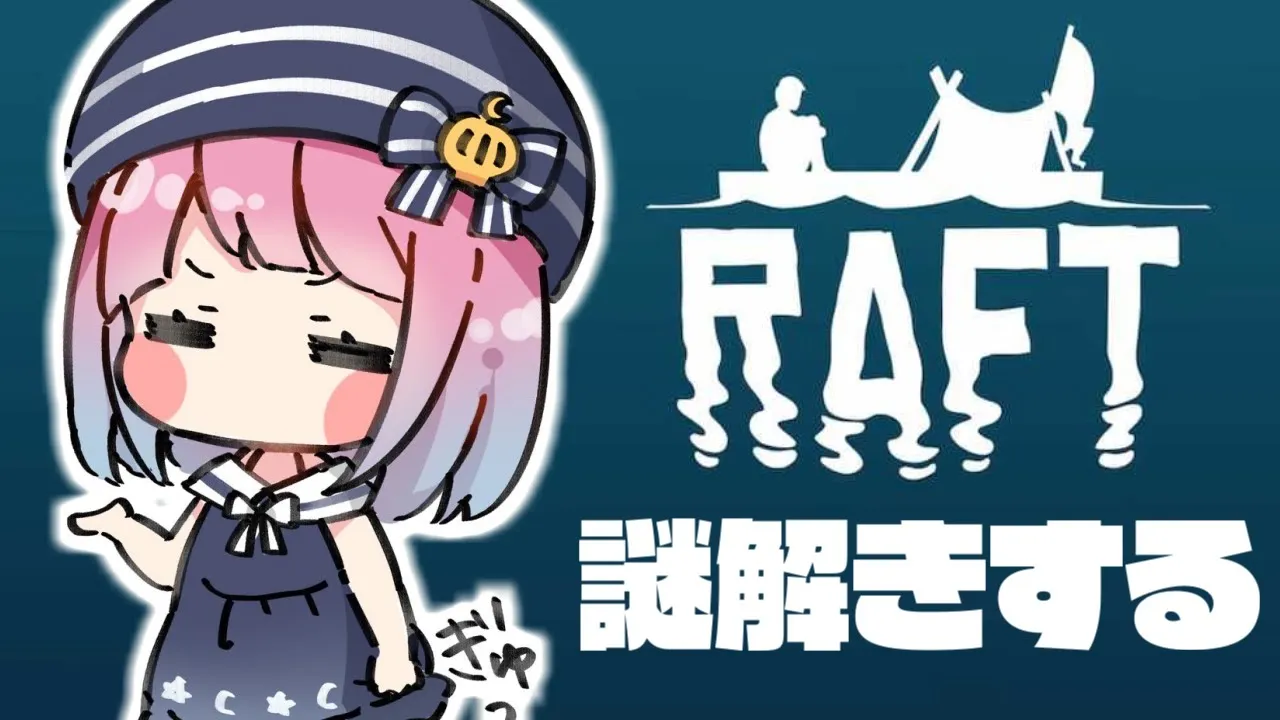 #04【 Raft 】漂　流　の　謎　を　解　く　?～RADIO TOWER・Vasagatan・Balboa～【#姫森ルーナ/ホロライブ】